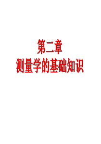 测量学第二章测量学的基础知识.