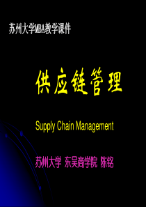 供应链管理(MBA)