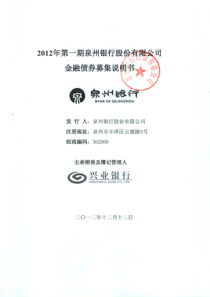 XXXX年第一期泉州银行股份有限公司金融债券募集说明书