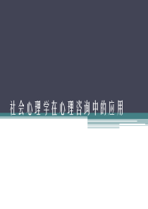 社会心理学在心理咨询中的应用