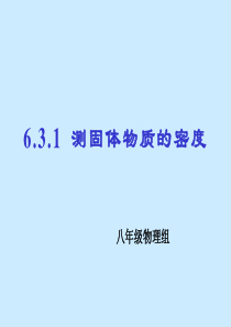 测量固体物质的密度.