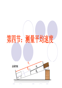 测量平均速度(新人教版)