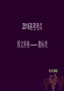 2016高三复习公-徽标类图文转换(公开课)