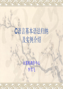 C语言基本语法归纳