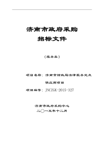 济南市财政局法律服务定点供应商项目招标文件JNCZGK-2015-327++服务 (1)