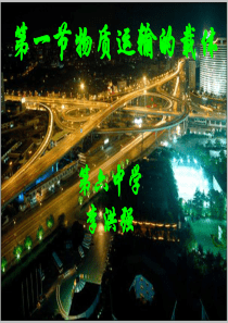 济南版生物七年级下册第三单元第三章第一节物质运输的载体课件