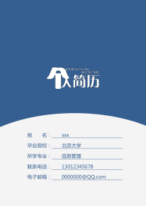 蓝色商务简洁创意个人简历word模板自荐