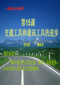 交通工具和通讯工具的进步(3)