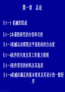 浙大机械设计考研辅导课件第一章总论.