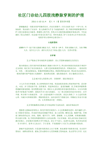 社区门诊幼儿四肢浅静脉穿刺的护理