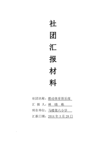 社团汇报材料