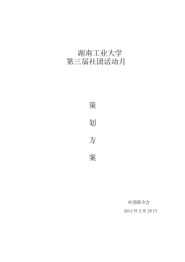 社团活动月策划方案
