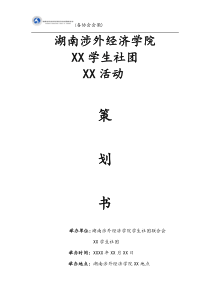 社团活动策划书参考模板