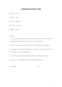 社区烟酒名品店商业计划书