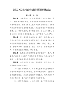 浙江XX农村合作银行授信管理办法