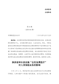 神木县全民医疗对人身保险的影响