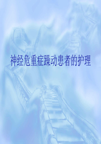神经危重症躁动患者的护理