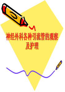 神经外科各种引流管的观察及护理