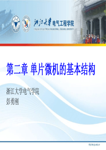 浙江大学微机原理与接口技术第二章单片微机的基本结构