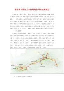 浙中城市群金义东轨道线位用地控制规划(201502)