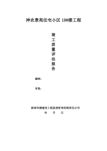 神农景苑住宅小区18竣工监理评估报告