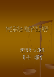 神经系统疾病的评估及观察刘莉娟