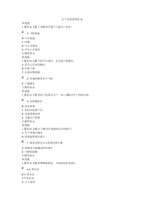浙江大学远程教育--生产运营管理作业