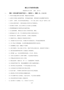 浙江小升初科学试卷
