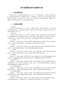 XXXX级保险实务专业教学计划