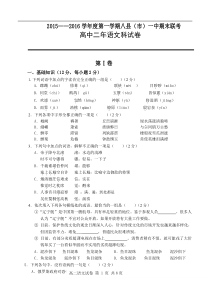 福州市八县一中2015-2016学年高二上学期期末考试语文试题(含答案)