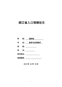 浙江省人口预测论文