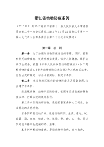 浙江省动物防疫条例