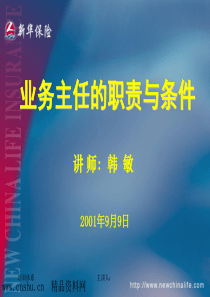 XX保险业务主任的职责与条件