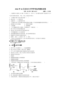浙江省台州市仙居县宏大中学2017届高三10月学考选考模拟生物试卷Word版含答案