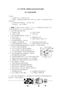 浙江省名校协作体2015-2016学年高二下学期起始考试生物试题Word版含答案