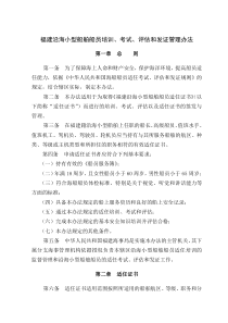 福建沿海小型船舶船员培训考试评估和发证管理办法
