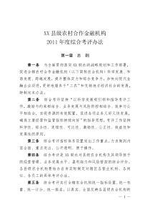 XX县级农村合作金融机构XXXX年度综合考评办法