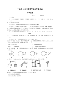 浙江省宁波市2016年中考科学试题(word版,含答案)