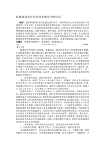 新媒体技术在信息技术教学中的应用