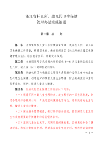 浙江省托儿所幼儿园卫生保健实施细则及卫生保健制度
