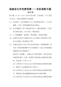 福建省初有机推断专题(2015-2003)