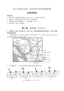 浙江省杭州市2015届高三第一次高考科目教学质量检测地理试题卷