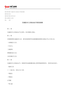 交通技术人员执业证书核发规则