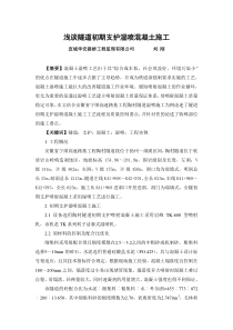 浅谈隧道初期支护湿喷混凝土施工