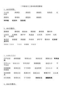 二年级语文上册词语类型整理