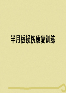 半月板损伤康复训练