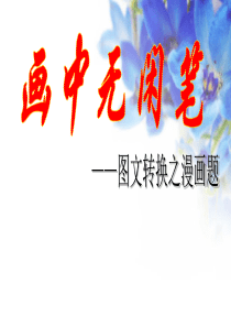 图文转换之漫画题(公开课)
