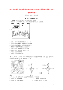 浙江省温州市乐清乐成寄宿中学2016届高三地理3月月考试题