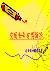 交通安全有奖徵答