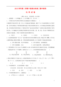 浙江省温州市十校联合体2015-2016学年高二化学下学期期中联考试题